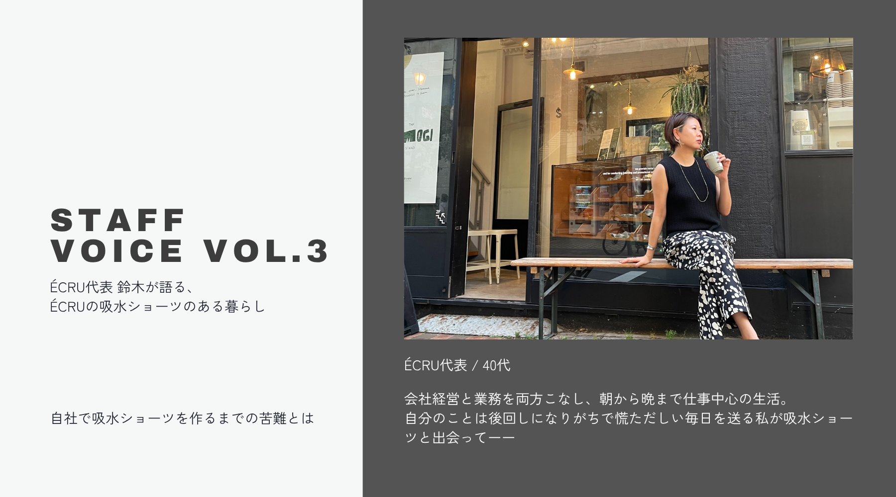 〈STAFF VOICE Vol.3〉ÉCRUの代表が語る、吸水ショーツのある暮らし