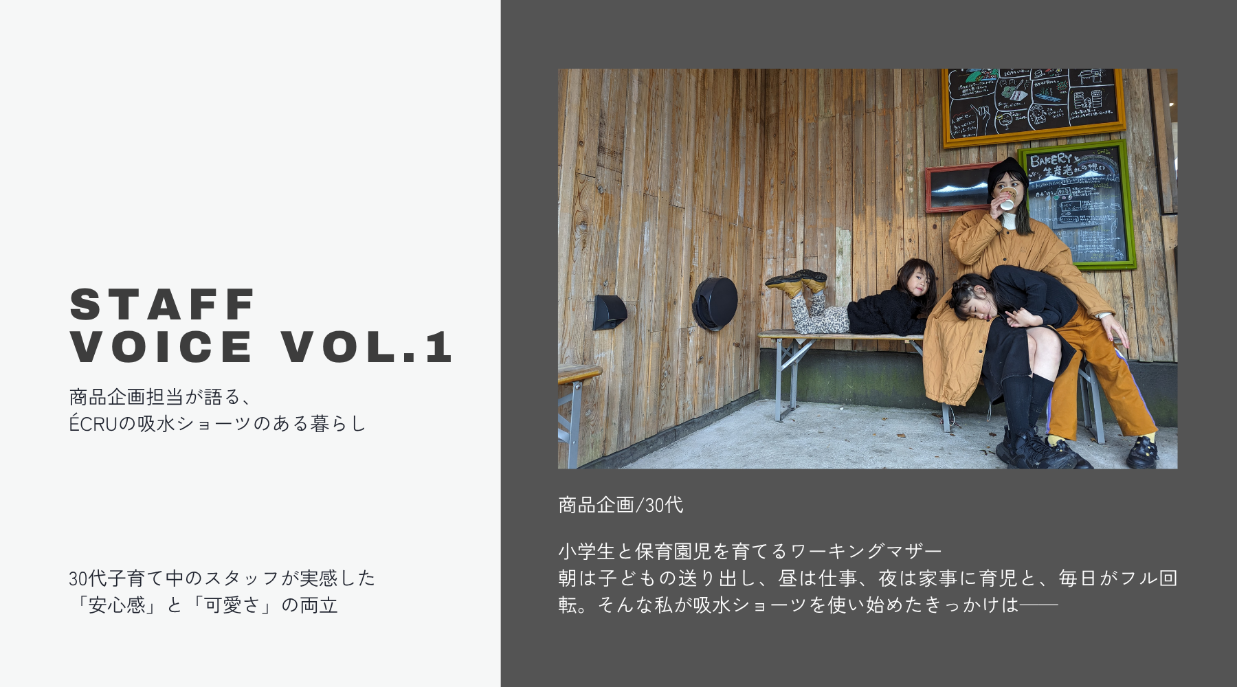 〈STAFF VOICE Vol.1〉商品企画担当が語る、ÉCRU吸水ショーツのある暮らし